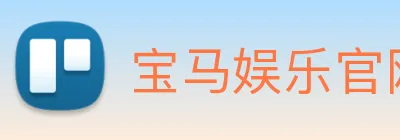 宝马娱乐官网 Logo